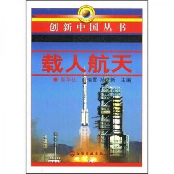 載人航天