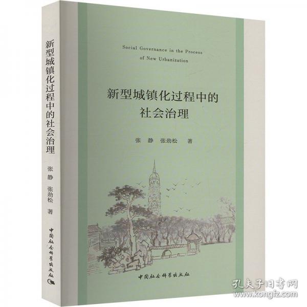 新型城鎮(zhèn)化過(guò)程中的社會(huì)治理