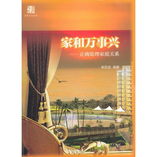 家和萬事興--正確處理家庭關(guān)系