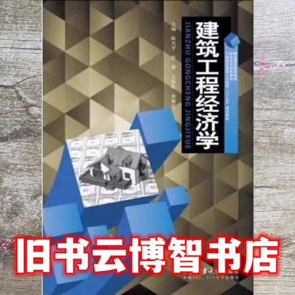 建筑工程經(jīng)濟學(xué)