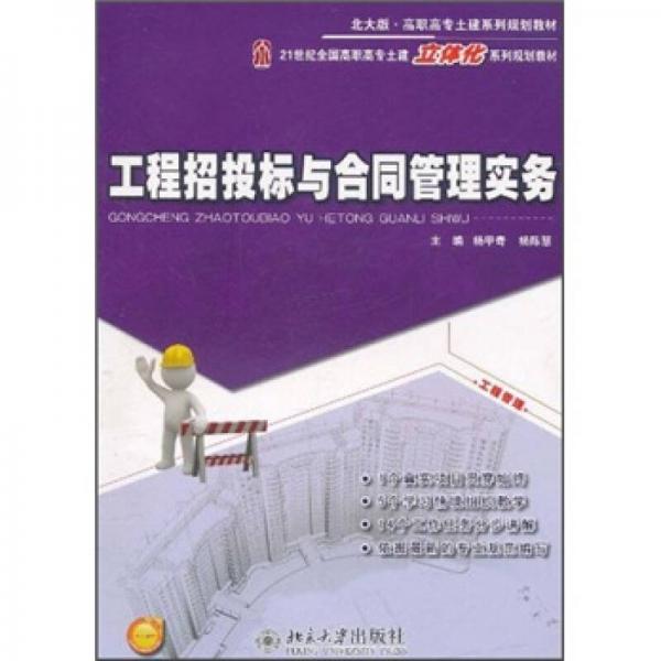 工程招投標(biāo)與合同管理實(shí)務(wù)/21世紀(jì)全國高職高專土建立體化系列規(guī)劃教材