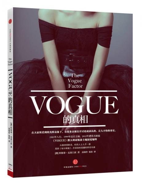 Vogue的真相