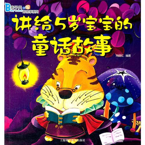 講給5歲寶寶的童話故事