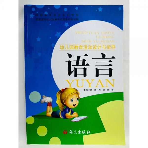 幼兒園教育活動設(shè)計與指導(dǎo)語言