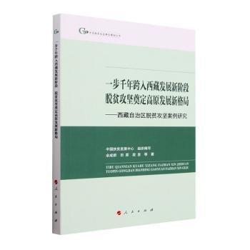 全新正版圖書 一步千年跨入發(fā)展新階段 脫貧攻堅奠定高原發(fā)展新格局:自治區(qū)脫貧攻堅案例研究余成群人民出版社9787010252087 黎明書店