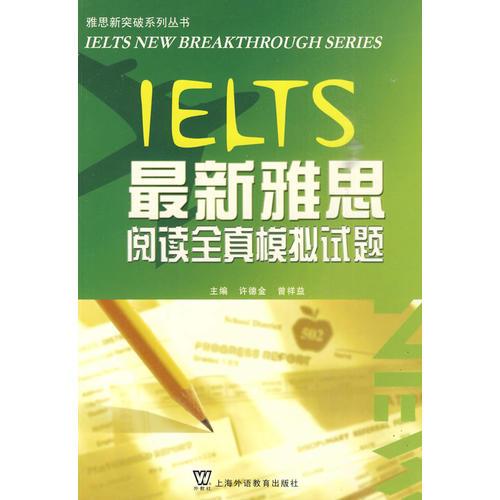 最新雅思閱讀全真模擬試題集