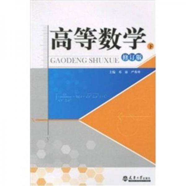 高等數(shù)學(xué)（下冊）（修訂版）