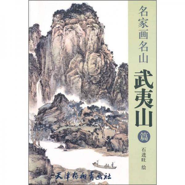 名家画名山（武夷山篇）