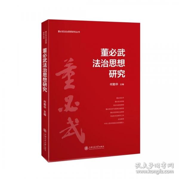 董必武法治思想研究