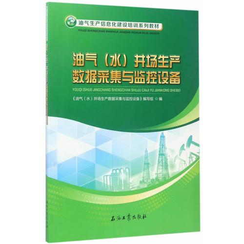 油氣（水）井場(chǎng)生產(chǎn)數(shù)據(jù)采集與監(jiān)控設(shè)備