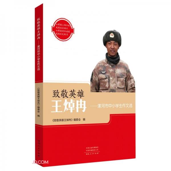 致敬英雄王焯冉--漯河市中小學(xué)生作文選