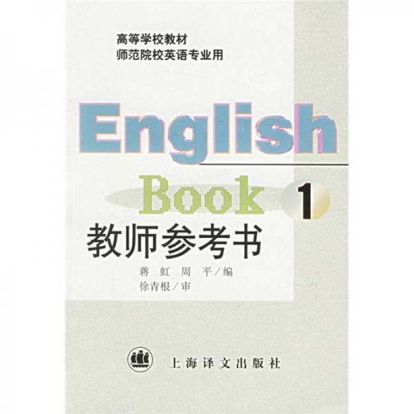 英语BOOK教师参考书（一）