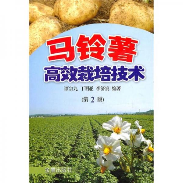 马铃薯高效栽培技术（第2版）
