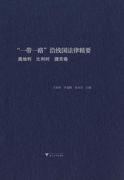 “一带一路”沿线国法律精要：奥地利，比利时，捷克卷