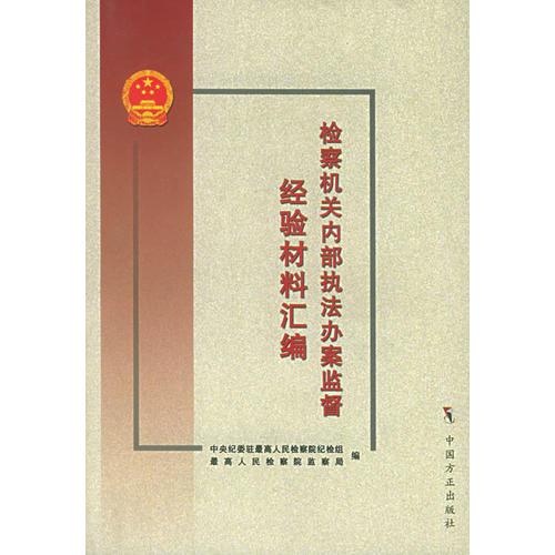 檢察機關(guān)內(nèi)部執(zhí)法辦案監(jiān)督經(jīng)驗材料匯編