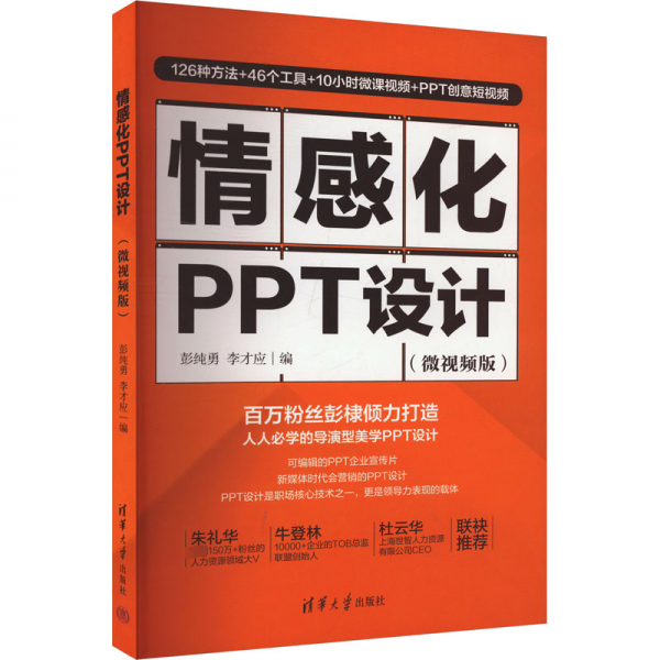 情感化PPT设计(微视频版) 彭纯勇,李才应 编