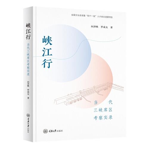 峡江行——当代三峡库区考察实录