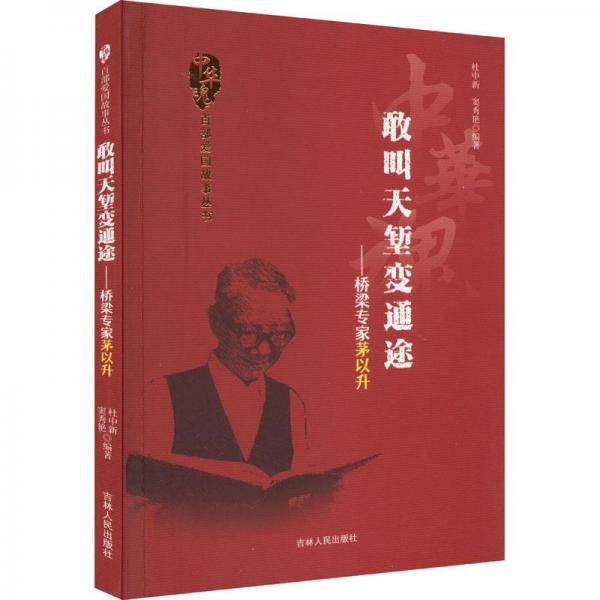 敢叫天塹變通途 : 橋梁專家茅以升
