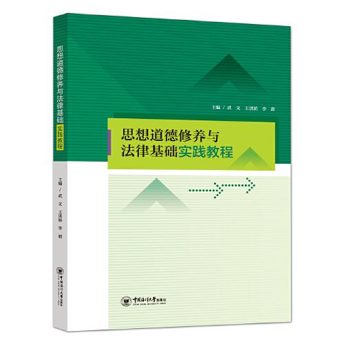思想道德修養(yǎng)與法律基礎(chǔ)實(shí)踐教程