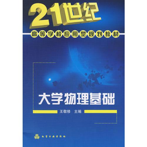 大學(xué)物理基礎(chǔ)(王敬修)