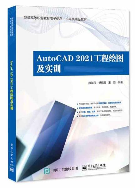 AutoCAD2021工程繪圖及實訓(xùn)(新編高等職業(yè)教育電子信息機電類精品教材)