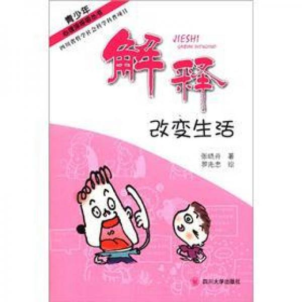 青少年心理深呼吸叢書：解釋改變生活