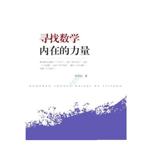 尋找數(shù)學(xué)內(nèi)在的力量