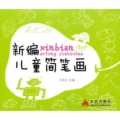 新編兒童簡筆畫