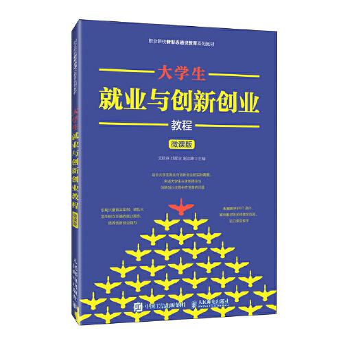 大學(xué)生就業(yè)與創(chuàng)新創(chuàng)業(yè)教程（微課版）