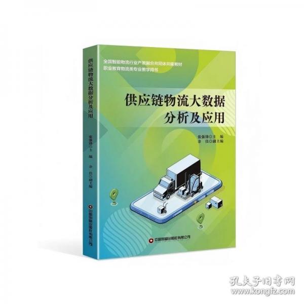 供应链物流大数据分析及应用