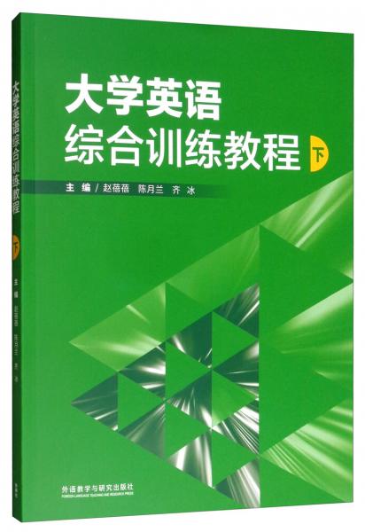 大學(xué)英語(yǔ)綜合訓(xùn)練教程（下）