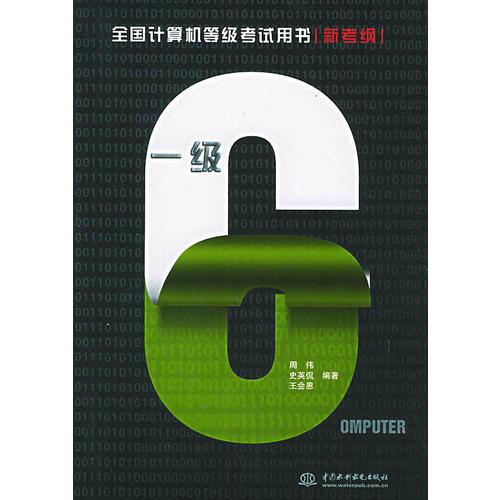 一級(jí)：新考綱（特價(jià)封底打有圓孔）——全國計(jì)算機(jī)等級(jí)考試用書