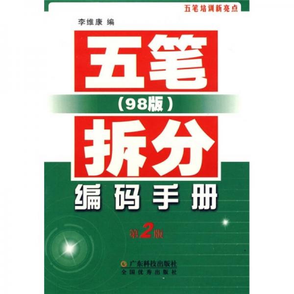拆分編碼手冊：五筆