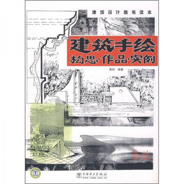 建筑手绘：构思·作品·实例