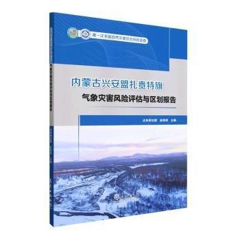 全新正版圖書 內(nèi)蒙古興安盟扎賚特旗氣象災(zāi)害風(fēng)險(xiǎn)評(píng)估與區(qū)劃報(bào)告達(dá)布希拉圖氣象出版社9787502978495
