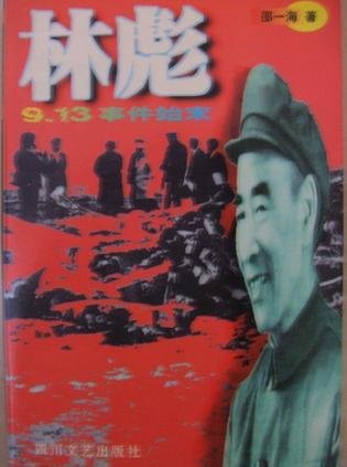 林彪9·13事件始末