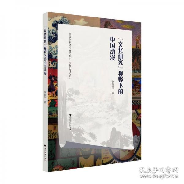 “文化研究”視野下的中國動漫