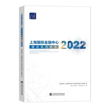 上海国际金融中心建设系列报告（2022）