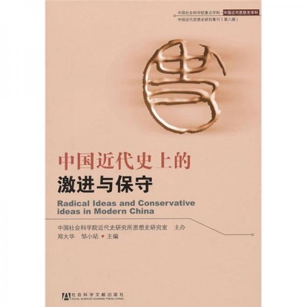 中國近代史上的激進(jìn)與保守