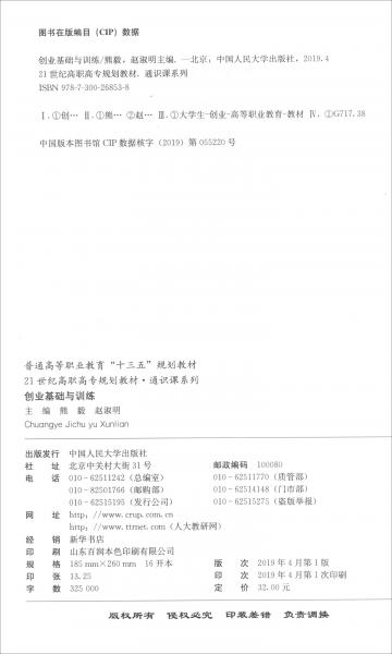 創(chuàng)業(yè)基礎與訓練/21世紀高職高專規(guī)劃教材·通識課系列，普通高等職業(yè)教育“十三五”規(guī)劃教材