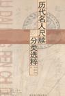 歷代名人尺牘分類選粹