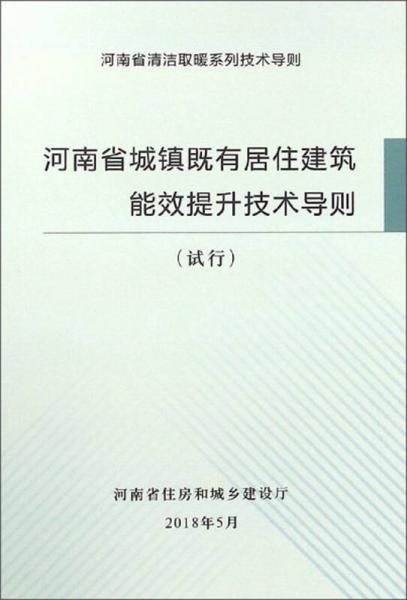 河南省城鎮(zhèn)既有居住建筑能效提升技術(shù)導(dǎo)則（試行）/河南省清潔取暖系列技術(shù)導(dǎo)則