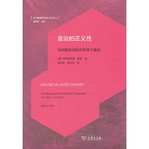 政治的正義性:法和國家的批判哲學之基礎(當代德國哲學前沿譯叢)