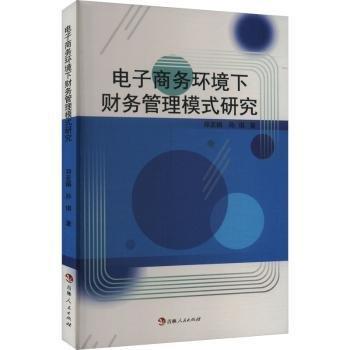 全新正版圖書 電子商務(wù)環(huán)境下財(cái)務(wù)管理模式研究鄧亞娟吉林人民出版社9787206197093