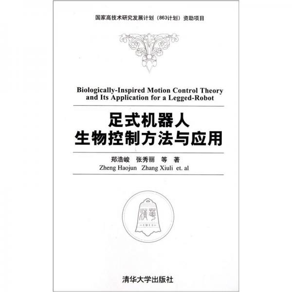 足式機器人生物控制方法與應(yīng)用
