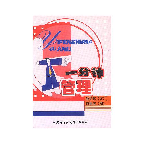 一分鐘管理