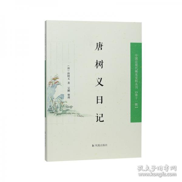 唐樹(shù)義日記