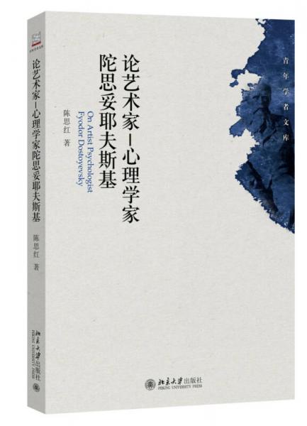 論藝術(shù)家 心理學家陀思妥耶夫斯基