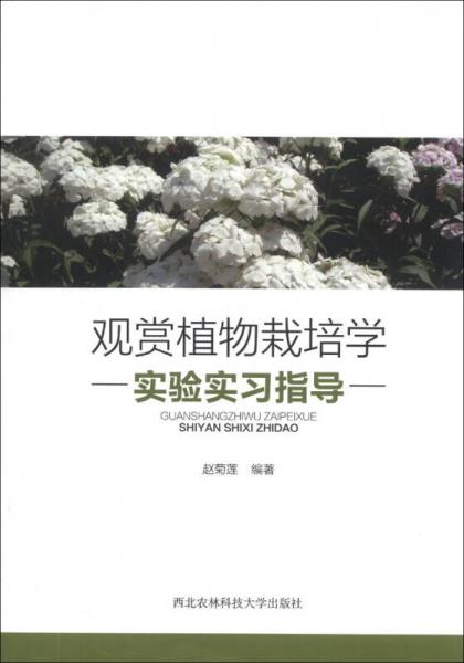 觀賞植物栽培學(xué)實驗實習(xí)指導(dǎo)