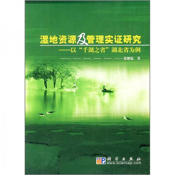 湿地资源及管理实证研究：以“千湖之省”湖北省为例